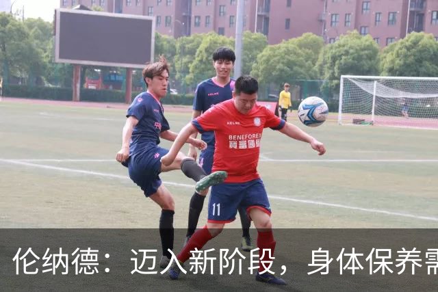 伦纳德：迈入新阶段，身体保养需智慧与方法