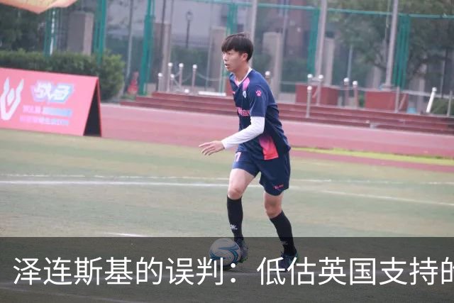 泽连斯基的误判：低估英国支持的重要性