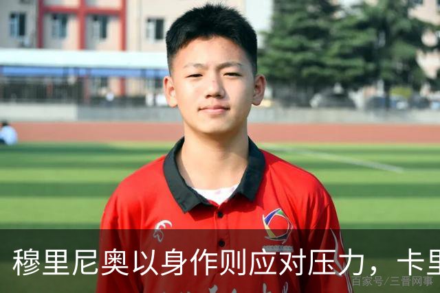 穆里尼奥以身作则应对压力，卡里克的回应显得平淡无力