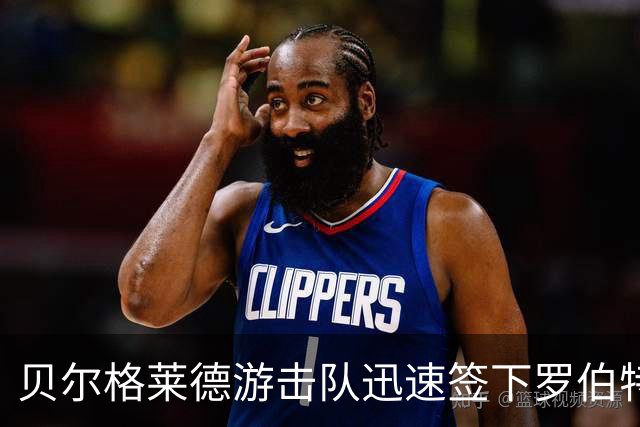 贝尔格莱德游击队迅速签下罗伯特·弗兰克斯，重返比赛
