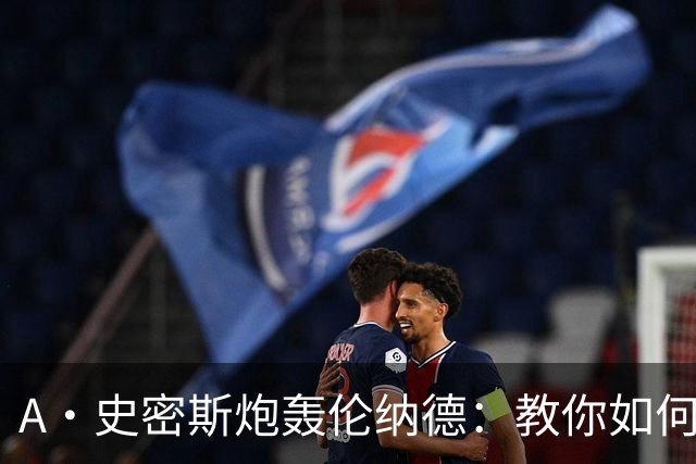 A·史密斯炮轰伦纳德：教你如何不干活照样领薪水